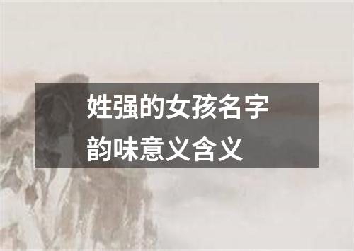 姓强的女孩名字韵味意义含义