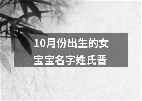 10月份出生的女宝宝名字姓氏晋