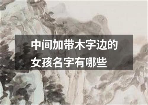 中间加带木字边的女孩名字有哪些