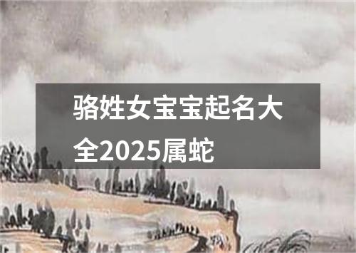 骆姓女宝宝起名大全2025属蛇