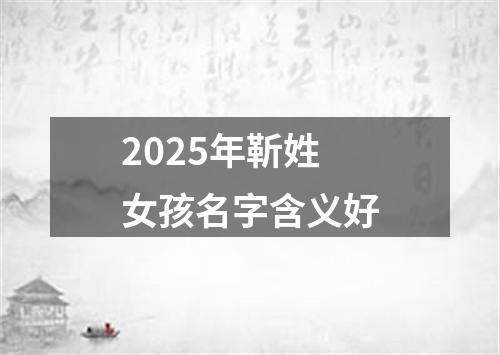 2025年靳姓女孩名字含义好