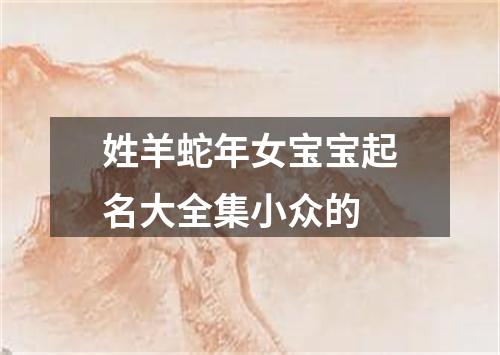 姓羊蛇年女宝宝起名大全集小众的