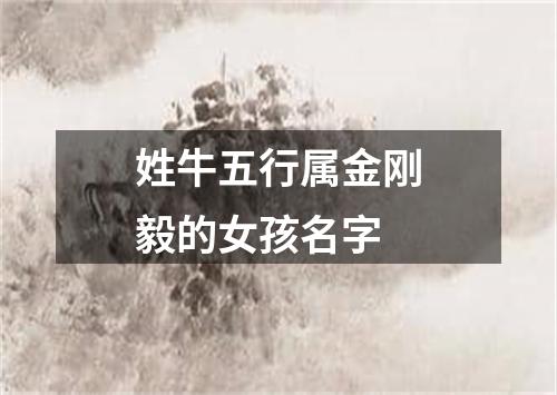 姓牛五行属金刚毅的女孩名字