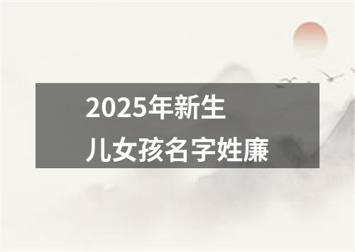 2025年新生儿女孩名字姓廉