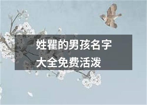 姓瞿的男孩名字大全免费活泼