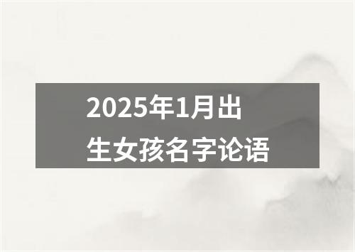 2025年1月出生女孩名字论语