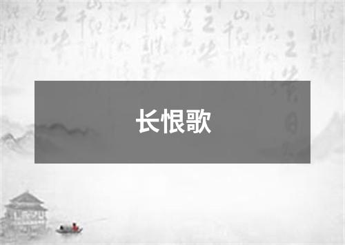 长恨歌