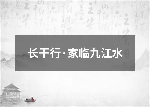 长干行·家临九江水