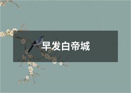 早发白帝城