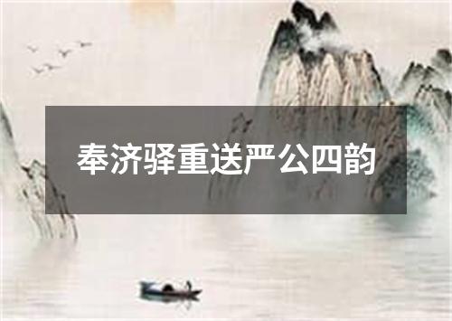 奉济驿重送严公四韵