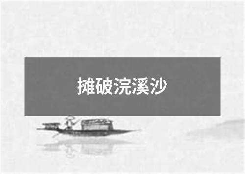 摊破浣溪沙