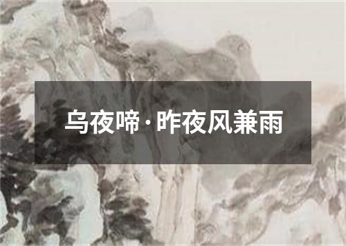 乌夜啼·昨夜风兼雨