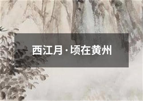 西江月·顷在黄州