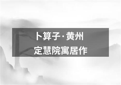 卜算子·黄州定慧院寓居作