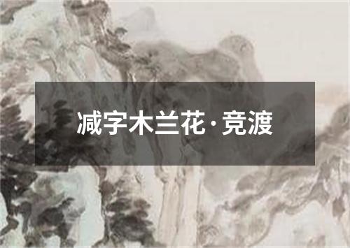 减字木兰花·竞渡