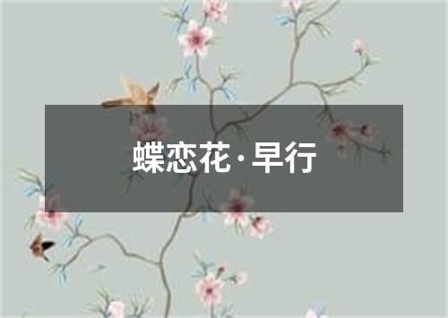 蝶恋花·早行