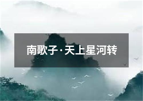 南歌子·天上星河转