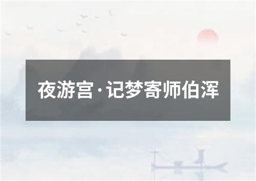 夜游宫·记梦寄师伯浑