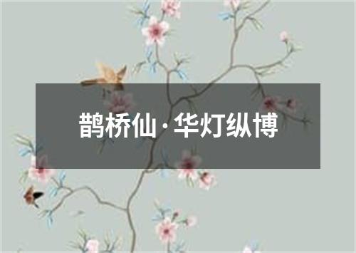 鹊桥仙·华灯纵博