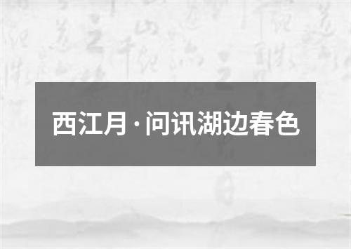 西江月·问讯湖边春色