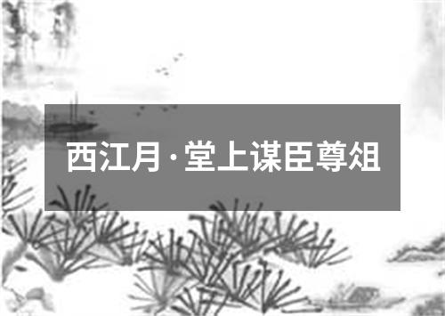 西江月·堂上谋臣尊俎