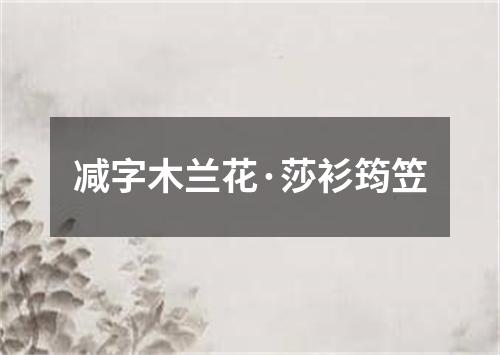 减字木兰花·莎衫筠笠