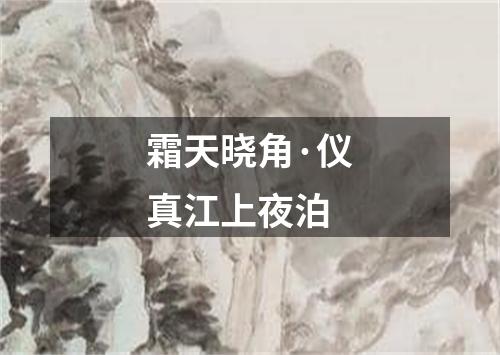 霜天晓角·仪真江上夜泊