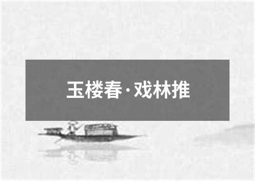 玉楼春·戏林推