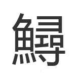 鱘