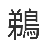 鵜