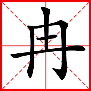 女孩用冉字起名好吗 带冉字的女孩名字