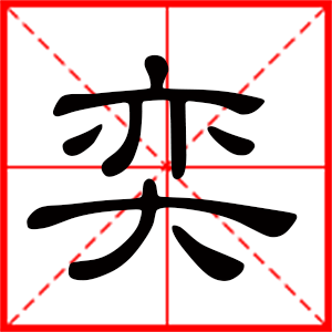 带奕字的男孩名字 用奕字起名好吗