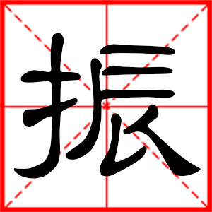 带振字的男孩名字 用振字起名好吗