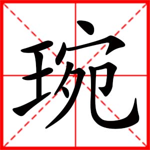 带琬字的女孩名字