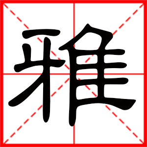 带雅字的女孩名字 用雅字起名好吗