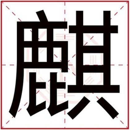 男孩取名用麒字