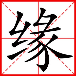 带缘字的女孩名字