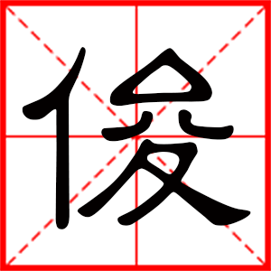 带俊字的男孩名字 用俊字起名好吗