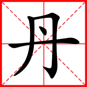 带丹字的女孩名字