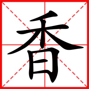 带香字的女孩名字