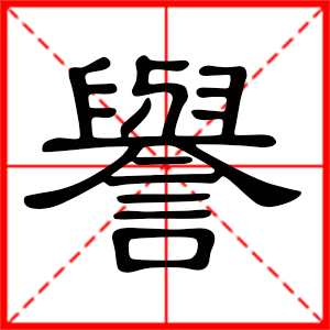 带誉字的男孩名字 用誉字起名好吗