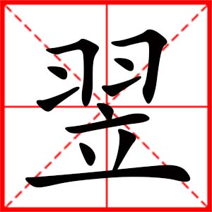 带翌字的女孩名字