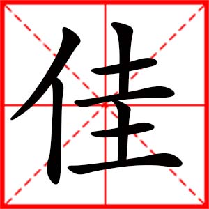 女孩用佳字起名好吗 带佳字的女孩名字