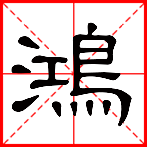 带鸿字的男孩名字 用鸿字起名好吗