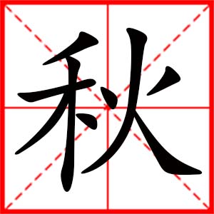 带秋字的女孩名字