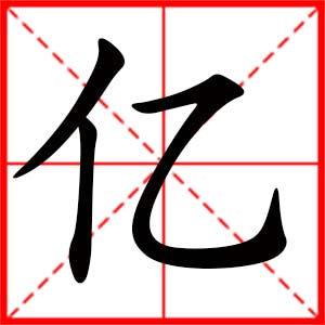 带亿字的女孩名字