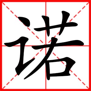 带诺字的女孩名字