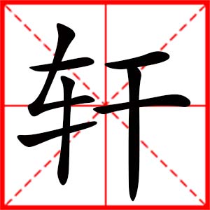 带轩字的女孩名字