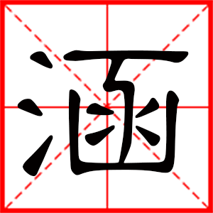 带涵字的女孩名字 用涵字起名好吗