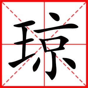 带琼字的女孩名字